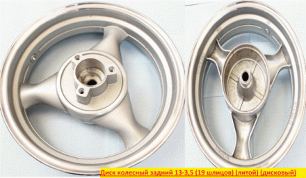 Диск колесный заднийR13"