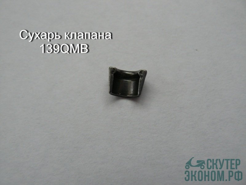 Сухари клапанов (пара)"
