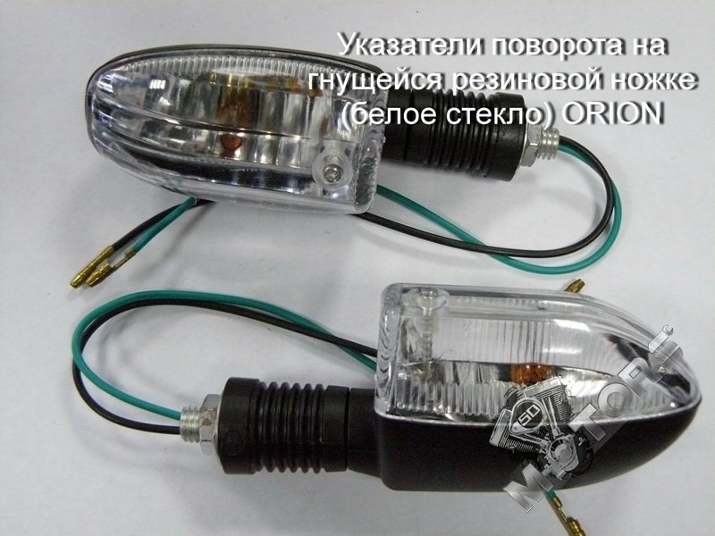 Указатель поворота  на гнущейся резиновой ножке белое стекло"