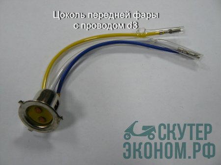 Цоколь передней фары с проводом"