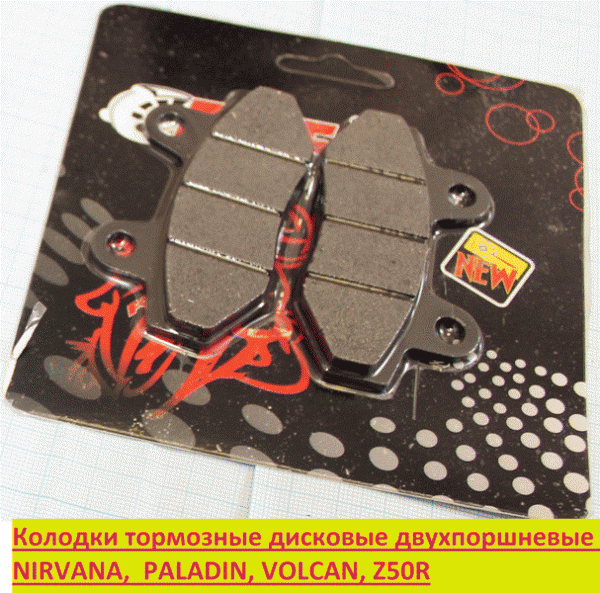 Колодки тормозные дисковые NIRVANA, PALADIN, VOLCAN, Z50R, GS150s, GS200s, XR250Rs (перед.), TTR250a,TTR250Sa (зад.) (д77 в42 т7; д77 в42 т7)"