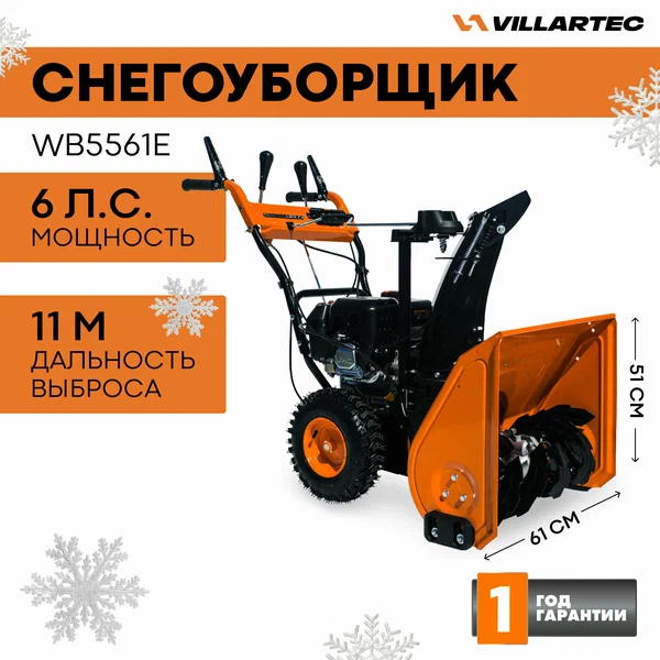 Снегоуборщик "Villartek"WB5561E"